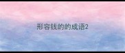 形容钱的的成语