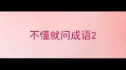 不懂就问成语