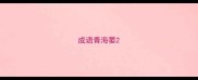 成语青海晏