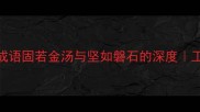 堤岸防护成语固若金汤与坚如磐石的深度工程安全必学