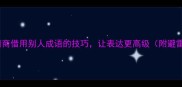 10个高情商借用别人成语的技巧让表达更高级附避雷指南