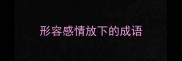 形容感情放下的成语