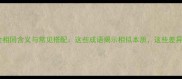 四字成语全相同含义与常见搭配这些成语揭示相似本质这些差异值得注意