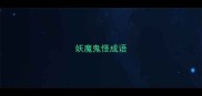 妖魔鬼怪成语