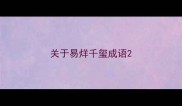关于易烊千玺成语