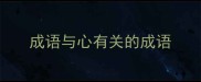 成语与心有关的成语