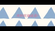 河的祝福成语
