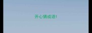 开心猜成语