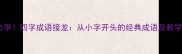 小学必学四字成语接龙从小字开头的经典成语及教学技巧