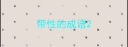 带性的成语