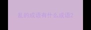 乱的成语有什么成语