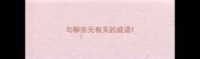 与柳宗元有关的成语