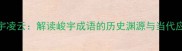 峻宇凌云解读峻宇成语的历史渊源与当代应用