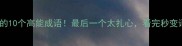 成语罪开头的10个高能成语最后一个太扎心看完秒变语文课代表