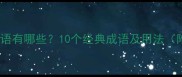 离字开头的成语有哪些10个经典成语及用法附接龙技巧