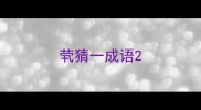 茕猜一成语