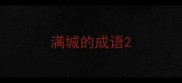 满城的成语