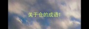 关于仓的成语