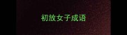 初放女子成语