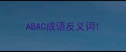 ABAC成语反义词