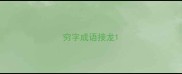 穷字成语接龙