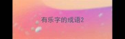 有乐字的成语