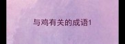 与鸡有关的成语