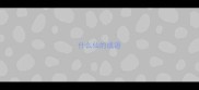 什么仙的成语