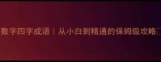 数字四字成语从小白到精通的保姆级攻略