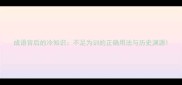 成语背后的冷知识不足为训的正确用法与历史渊源