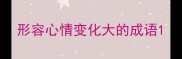 形容心情变化大的成语