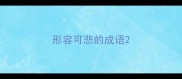 形容可悲的成语