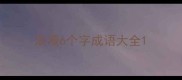 浪漫6个字成语大全