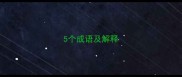 5个成语及解释