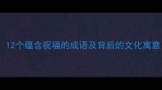 猴年吉祥话大全12个蕴含祝福的成语及背后的文化寓意附使用场景