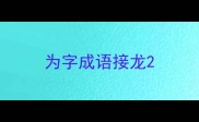 为字成语接龙