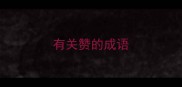 有关赞的成语
