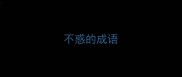 不惑的成语