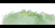 水联想成语