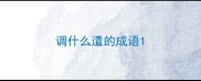 调什么遣的成语