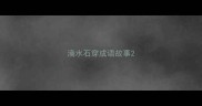 滴水石穿成语故事