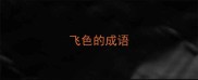 飞色的成语