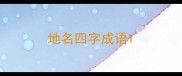 地名四字成语