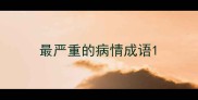 最严重的病情成语