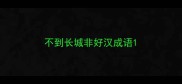 不到长城非好汉成语