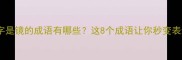 第二个字是镜的成语有哪些这8个成语让你秒变表达高手
