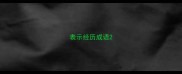 表示经历成语