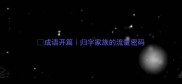 成语开篇归字家族的流量密码