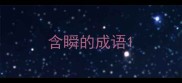 含瞬的成语