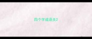 四个字成语关